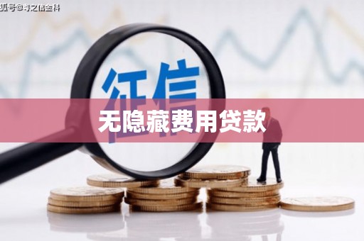 湘潭无隐藏费用贷款