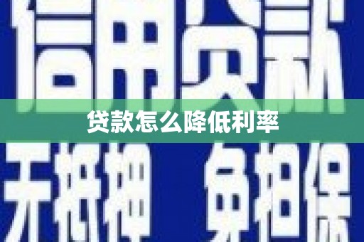 湘潭贷款怎么降低利率