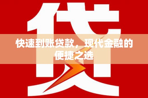 湘潭快速到账贷款，现代金融的便捷之选