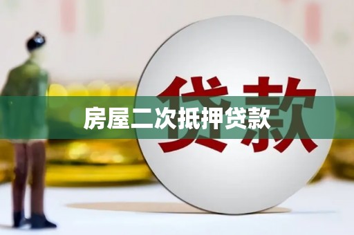 湘潭房屋二次抵押贷款
