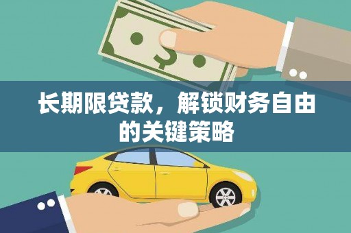 湘潭长期限贷款，解锁财务自由的关键策略