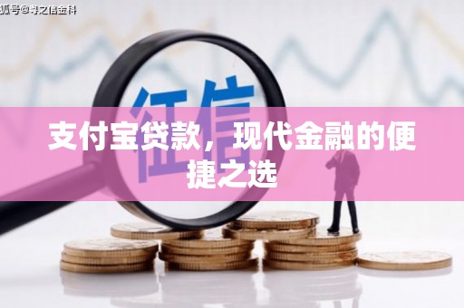 湘潭支付宝贷款，现代金融的便捷之选
