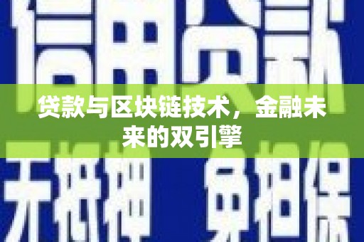 湘潭贷款与区块链技术，金融未来的双引擎