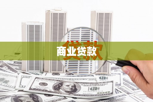 湘潭商业贷款