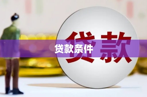 湘潭贷款条件