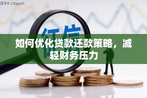 湘潭如何优化贷款还款策略，减轻财务压力
