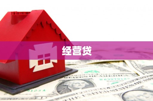 湘潭经营贷