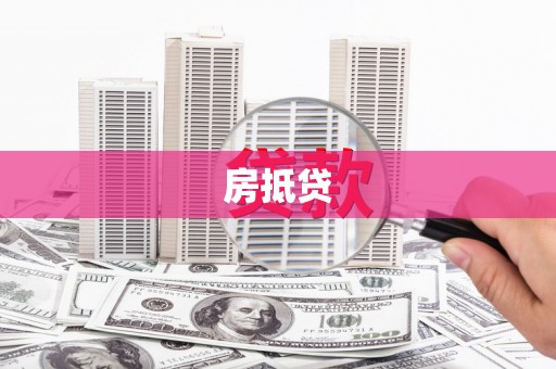 湘潭房抵贷