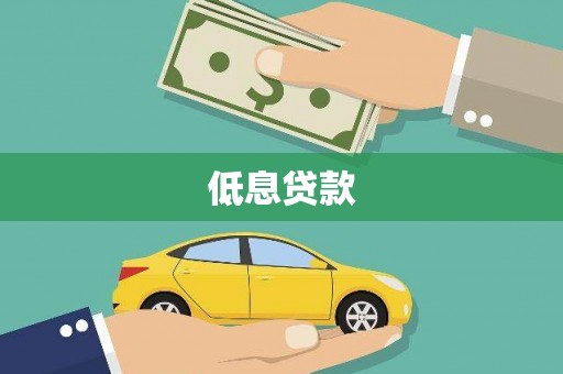 湘潭低息贷款