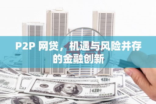 湘潭P2P 网贷，机遇与风险并存的金融创新