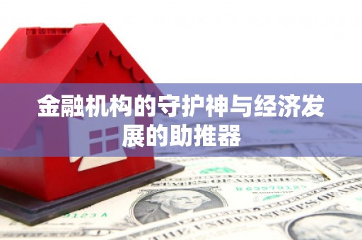 湘潭金融机构的守护神与经济发展的助推器