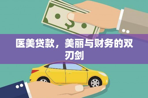 湘潭医美贷款，美丽与财务的双刃剑