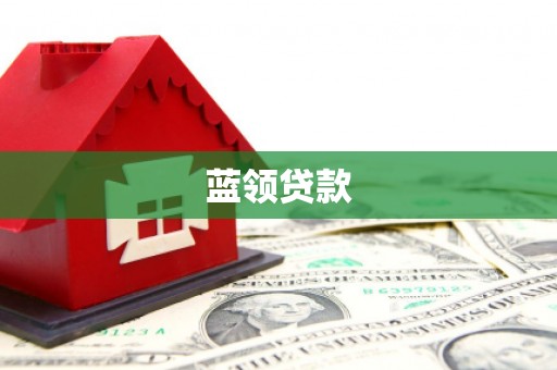 湘潭蓝领贷款