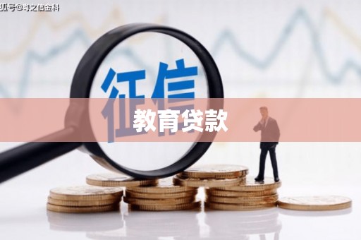 湘潭教育贷款