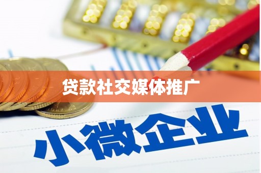 湘潭贷款社交媒体推广