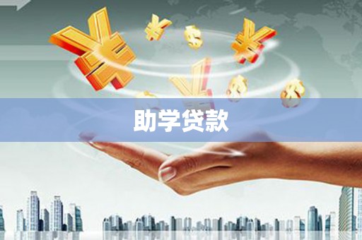 湘潭助学贷款