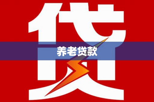 湘潭养老贷款
