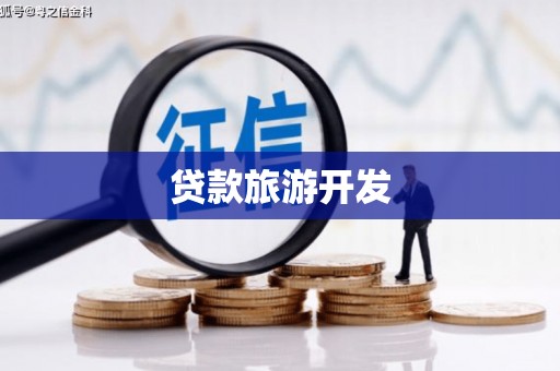 湘潭贷款旅游开发