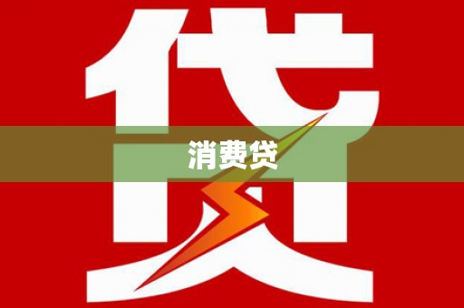 湘潭消费贷