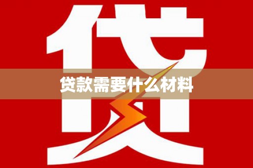 湘潭贷款需要什么材料