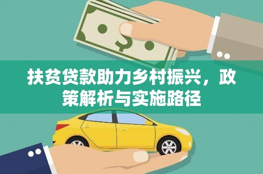 湘潭扶贫贷款助力乡村振兴，政策解析与实施路径