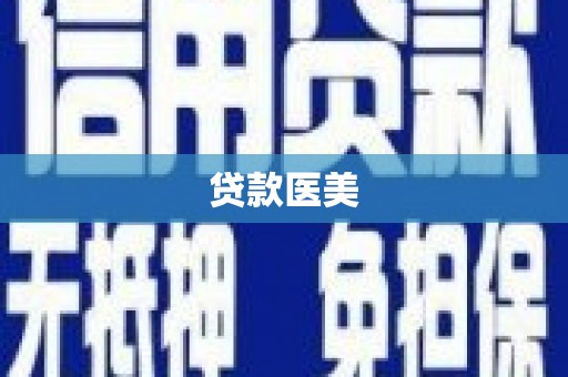 湘潭贷款医美