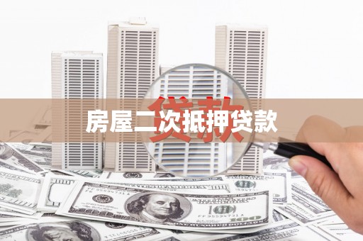 湘潭房屋二次抵押贷款