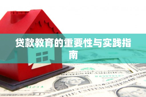 湘潭贷款教育的重要性与实践指南