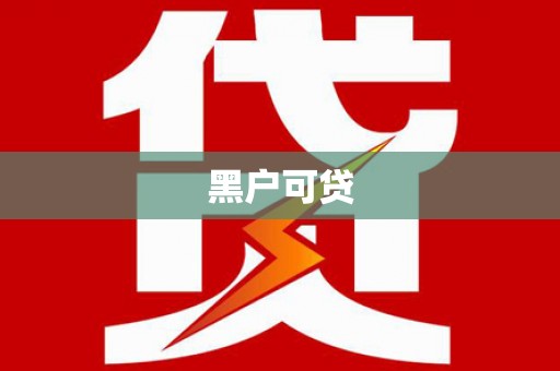 湘潭黑户可贷