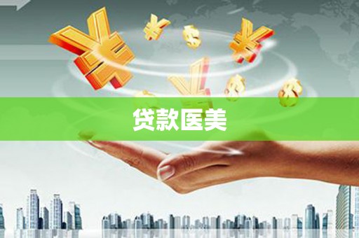 湘潭贷款医美