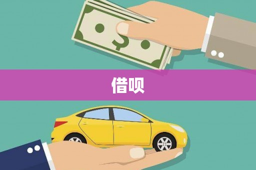 湘潭借呗