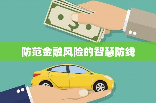 湘潭防范金融风险的智慧防线