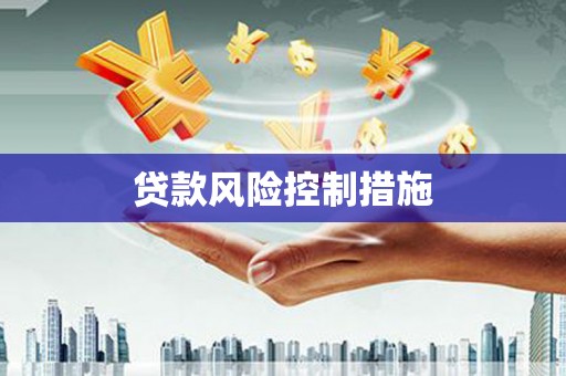 湘潭贷款风险控制措施