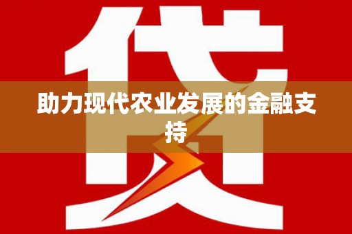 湘潭助力现代农业发展的金融支持