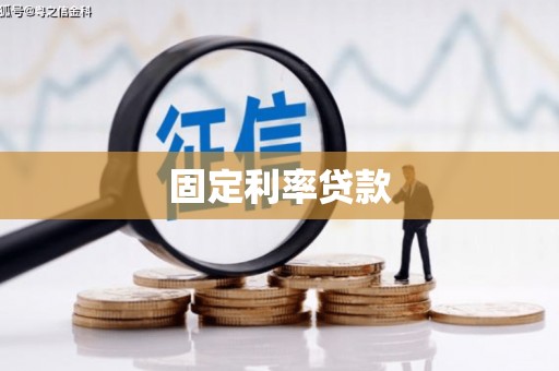 湘潭固定利率贷款