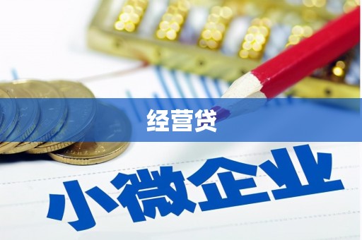 湘潭经营贷