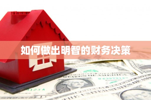 湘潭如何做出明智的财务决策