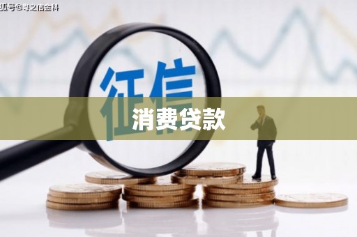 湘潭消费贷款