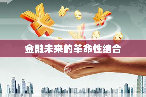 湘潭金融未来的革命性结合