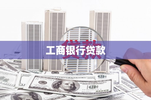 湘潭工商银行贷款