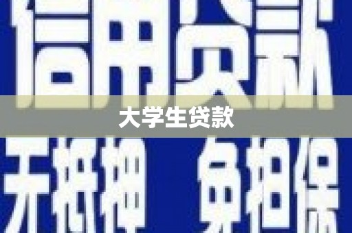 湘潭大学生贷款