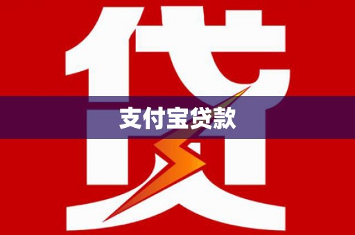 湘潭支付宝贷款