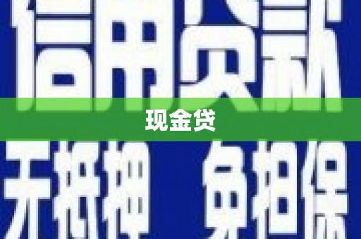 湘潭现金贷