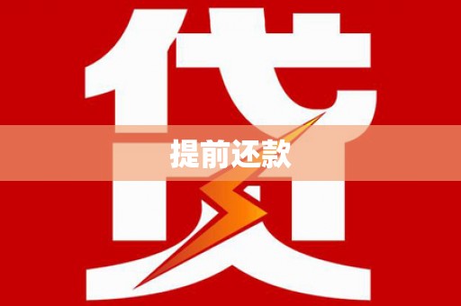 湘潭提前还款