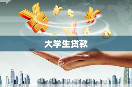 湘潭大学生贷款