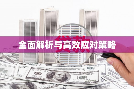 湘潭全面解析与高效应对策略