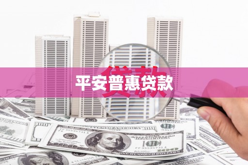 湘潭平安普惠贷款