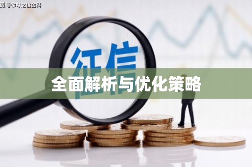 湘潭全面解析与优化策略