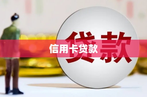 湘潭信用卡贷款