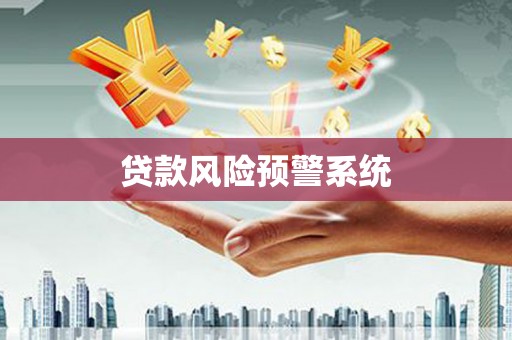 湘潭贷款风险预警系统